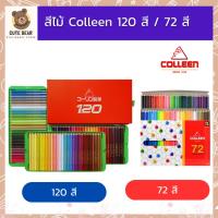 ราคา สีไม้ Colleen 120 สี สีหัวเดียว ดินสอสีไม้ สีคอลลีน สีไม้คอลลีน (24800199302)