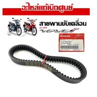 ราคา สายพานแท้ Honda Wave110i AT รหัส 23100-KWZ-901 อะไหล่แท้ศูนย์ สายพานแท้wave110i at (28465895881)
