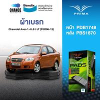 ราคา ผ้าเบรค Prima Chevrolet Aveo 1.4 LS / LT (ปี 2006-12) ดิสหน้า+ดรัมหลัง (PDB1748,PBS1870) (25087367608)