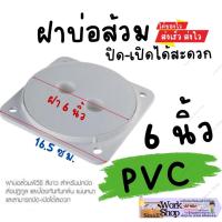 ราคา ฝาบ่อเกราะ ฝา ปิด บ่อ ท่อ ส้วม พลาสติก พีวีซี PVC ฝาเปิดไว้ดูดส้วม ฝาส้วม หนา 6นิ้ว (22773270029)