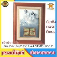 ราคา กรอบรูปราคาประหยัด ไม้แท้ 2 ชั้น หน้ากว้างรวม 2.4 นิ้ว มีขนาด 4"×6" 5"×7" 8"×10" A 4 10"×12" 12"×18" (10210374090)