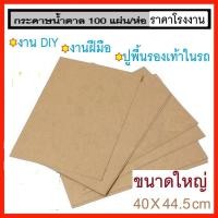 ราคา กระดาษรองพื้นรถยนต์ กระดาษปูพื้นรถยนต์ กระดาษล้างรถ หนา 110 แกรม ขนาด 40x45 ซม.(ห่อ100แผ่น) (23276504950)