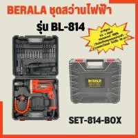ราคา BERALA ชุดสว่านไฟฟ้า รุ่น BL-814 (2666130691)