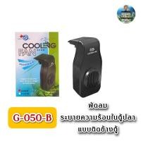 ราคา พัดลมระบายความร้อนในตู้ปลา Aqua World Cooling Fan G-050สีดำ (12255510502)