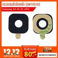 ราคา เลนส์กระจกกล้องหลัง (เฉพาะกระจก) Samsung Galaxy A3 A5 A7 (2016) (2262611886)
