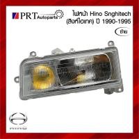 ราคา ไฟหน้า HINO SINGHITECH ฮีโน่ สิงห์ไฮเทค ปี 1990-1995 ข้างซ้าย ยี่ห้อ DEPO (21987413387)