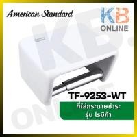 ราคา TF-9253-WT ที่ใส่กระดาษ รุ่น โรมิก้า (สีขาว) TOILET ROLL HOLDER AMERICAN STANDARD TF-9253-WALL TILE WHITE (14207496206)