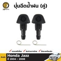 ราคา ปุ่มฉีดน้ำฝน 1 คู่ (ซ้าย+ขวา) สำหรับ Honda Jazz 2004-2008 (1562986922)