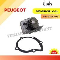 ราคา ปั๊มน้ำรถยนต์ เปอโยต์ PEUGEOT P306, P405GRI (29003330011)