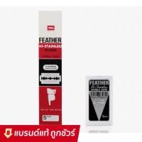 ราคา FEATHER มีดโกน ขนนก ใบมีดโกน ตราขนนก 2 คม มีดโกน สเตนเลส (15157187922)