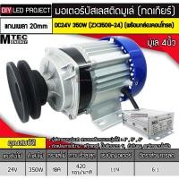 ราคา มอเตอร์บัสเลสติดมูเล่ 4, 5, 6 นิ้ว (ทดเกียร์) DC24V 350W รุ่น ZX350G-24 (พร้อมกล่องคอนโทรล) (23560120080)