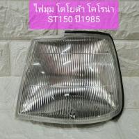 ราคา ไฟมุม ไฟหรี่มุม ไฟเลี้ยวมุม โตโยต้า โคโรน่า ST150 Toyota Corona ST150 Corner Lamp ยี่ห้อ TYC (8257865948)