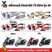 ราคา สติกเกอร์Click125i ปี2014 รุ่น10(สีสด เคลือบเงาแท้) สติกเกอร์คลิก125i ปี2014 รุ่น10 สติ๊กเกอร์Click i 125 ปี2014 รุ่น10 (17431020072)