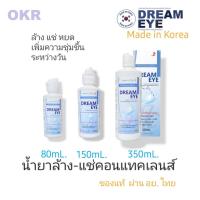 ราคา Dream Eye 40/80/150mL น้ำยา ล้าง-แช่ คอนแทคเลนส์ (25169508226)
