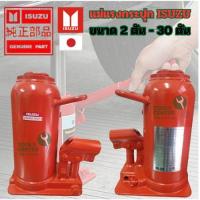 ราคา แม่แรงกระปุก ขนาด 3 ตัน ISUZU มีขนาดตั้งแต่ 3 ตัน- 30 ตัน (4717092605)