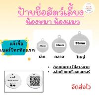 ราคา ป้ายชื่อน้องหมา น้องแมว ป้ายชื่อสัตว์เลี้ยง ราคาถูก (28604577026)