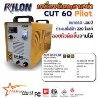 ราคา เครื่องตัด พลาสม่า RILON CUT 60 (Pilot Arc) (29915003489)