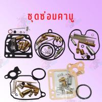 ราคา ชุดซ่อมคาบู NSR-PROARM ชุดซ่อมคาบูเรเตอร์ 1ชุด !!สินค้าดีมีคุณภาพ!! ราคาถูก **ถ่ายจากสินค้าจริง** (20447891241)