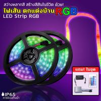 ราคา ไฟแต่งห้อง ไฟติดห้อง ไฟตกแต่งห้อง ไฟ LED แบบเส้น RGB LED Strip light ไฟแต่งห้อง ขนาด 5 เมตร (22530872235)