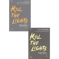 ราคา KILL THE LIGHTS คิลล์เดอะไลต์ส 1-2 (ชุด 2 เล่มจบ) มือสองไม่กริบ มุมบุบ ย่น สภาพอ่าน (24880229184)
