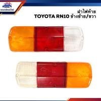 ราคา (⚡️ลดพิเศษ) ฝาไฟท้าย โตโยต้า TOYOTA RN10 สีส้ม-แดง-ขาว ข้างซ้าย/ขวา (7640799451)