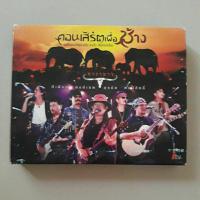 ราคา เทป เพลงไทย ลิขสิทธิ์แท้ คอนเสิร์ตเพื่อช้าง บันทึกการแสดงสด(คาราบาว หงา พงษ์สิทธิ์ พงษ์เทพ สีเผือก) เทปคู่มี 2 ม้วน (23139271992)