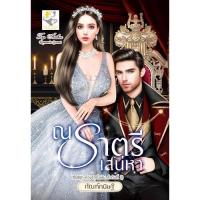 ราคา ณ ราตรีเสน่หา (ซีรีส์ชุดห้วงรักดั่งฝัน ลำดับที่ 2) โดย กัณฑ์กนิษฐ์ (20378763870)