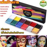 ราคา 【COD】Forest สีเพ้นท์ตัว เพ้นท์ร่างกาย สีน้ํามันสําหรับเพ้นท์ร่างกาย12 สี สีเพ้นท์หน้าปาร์ตี้แฟนซี แป้งงิ้ว สีทาหน้างิ้ว (26954335635)