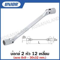 ราคา Unior บ๊อกซ์ 2 หัว 12 เหลี่ยม ขนาด 8 x 9 มิล ถึง 30 x 32 มิล (Double Swivel End Socket Wtrenches) รุ่น 202 (202/1) (20140139786)