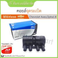 ราคา ฟรีส่ง***คอยล์จุดระเบิด - Chevrolet Aveo, Optra 1.8, Cruze 1.6 (1839656132)