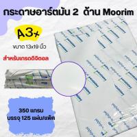 ราคา กระดาษ Moorim Pro-Digital อาร์ต 2 ด้าน ขนาด 13x19 นิ้ว A3+ 350 แกรม พร้อมส่ง จัดส่งไว ทั่วประเทศ (27556014433)
