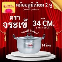 ราคา หม้อตราจระเข้ แท้! อลูมิเนียมเกรดA หูจับเบกาไลท์ เบอร์34CM. (24536833463)