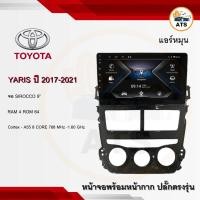 ราคา จอแอนดรอยด์ Yaris 2017-2021แอร์หมุน ยี่ห้อ Sirocco 9 นิ้ว Androidแท้ Ram 4/8 Rom 64/128 8core (18359682023)