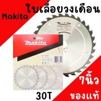 ราคา ใบเลื่อยวงเดือน MAKITA แท้ ขนาด 7นิ้ว30ฟัน ใบวงเดือน B-17049 30T ตัดไม้ (28006093367)