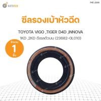ราคา ซีลรองเบ้าหัวฉีด TOYOTA VIGO ,TIGER D4D ,INNOVA เครื่องยนต์1KD ,2KD ดีเซลตัวบน (แท้ศูนย์) (23682-0L010) (1ชิ้น) (7293673389)