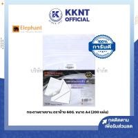 ราคา KKNT | กระดาษรายงาน ตราช้าง ขนาด A4 หนา 60 แกรม (200 แผ่น/ห่อ) (23683617224)