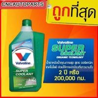 ราคา Valvoline น้ำยาเติมกันสนิมหม้อน้ำ น้ำยาหล่อเย็น น้ำยาหม้อน้ำ สีเขียว (วาโวลีน) ขนาด 1 ลิตร Super Coolant (ซุปเปอร์ คลูแล (26106491566)