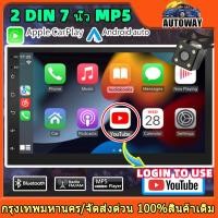 ราคา จอรถยนต์ 2Din ขนาด 7 นิ้ว MP5 รองรับ YouTube เข้าสู่ระบบเพื่อใช้，Carplay， Android Auto，Bluetooth บลูทู ธ วิทยุรถยนต์ (29806404475)