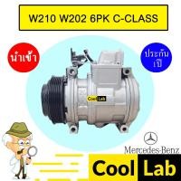 ราคา คอมแอร์ นำเข้า เบนซ์ W210 W202 6PK ซีคลาส คอมเพรสเซอร์ แอร์รถยนต์ 10PA20 C-CLASS 181 075 (25210731880)
