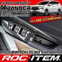 ราคา ROC ITEM ชุดแต่ง ภายใน MITSUBISHI XPANDER & CROSS ลาย CARBON เคฟล่า switch ประตู มิตซูบิชิ กันรอย (26454709966)
