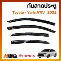 ราคา กันสาดประตู Toyota Yaris ATIV 2022 (25761516016)