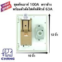 ราคา คัทเอาท์chang คัทเอาท์2P 100A พร้อมตัวตัดไฟคัทติฟิวส์ 63A ประกอบสำเร็จ พร้อมใช้งาน (20721357495)