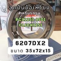 ราคา ลูกปืนข้อเหวี่ยงข้างขวา-ข้างซ้ายPCX125I-150I /CLICK125I(6206-Z/6207DX2) (20299006438)