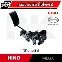 ราคา กล่องคันเร่ง HINO MEGA (ไม่ไฟฟ้า) GOAT อย่างดี (26661028376)