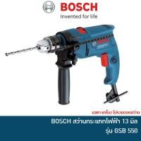 ราคา BOSCH สว่านกระแทกไฟฟ้า สว่านเจาะปูน 13 มม รุ่น GSB 550 | สว่าน เจาะเหล็ก เจาะไม้ เจาะปูน (1565807039)