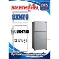 ราคา ขอบยางตู้เย็นSANYO รุ่นSR-F415 ( 2 ประตู ) (28201171228)