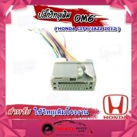 ราคา ปลั๊กวิทยุเดิม HONDA CITY JAZZ 2012 สายไฟวิทยุ ฮอนด้า ซิตี้ สำหรับเครื่องเล่นติดรถจากโรงงาน OMG เครื่องเสียงติดรถยนต์ (12419547582)