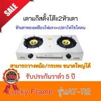 ราคา ใส่โค้ดลด100บาท เตาแก๊ส Lucky Flame รุ่นat-112 at112 ไฟแรงแบบไซโครน วางหม้อใหญ่ได้ ไฟแรง รับประกันวาล์ว5ปี ลัคกี้เฟลม (9155962311)