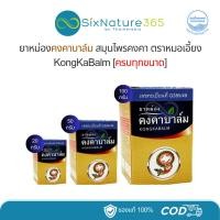 ราคา คงคาบาล์ม สมุนไพรคงคา KHONGKHA BALM [ครบทุกขนาด] (24682413685)