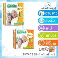 ราคา (ยกลัง)ผ้าอ้อมผู้ใหญ่Sunmed GOLD ซันนเมด Adult diapersผ้าอ้อมผู้ใหญ่ซันเมดโกลด์ Sunmed. size M-L 9 ชิ้น Size L-XL 10ชิ้น (18936330504)